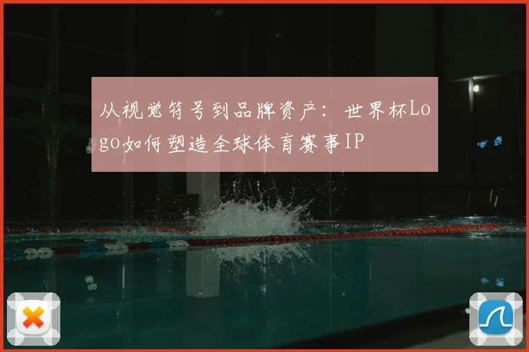 从视觉符号到品牌资产：世界杯Logo如何塑造全球体育赛事IP