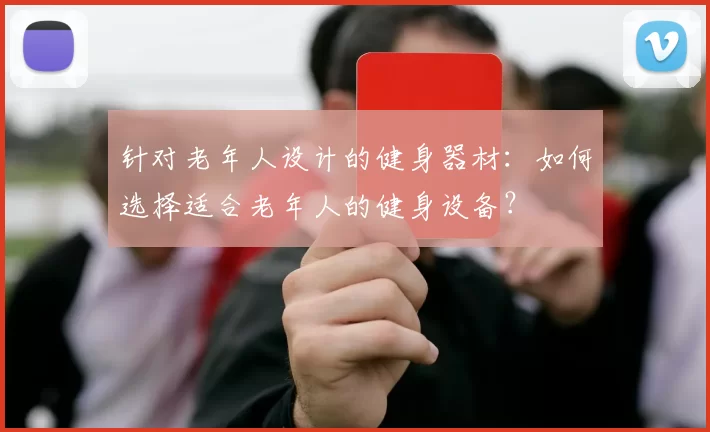 针对老年人设计的健身器材:如何选择适合老年人的健身设备?
