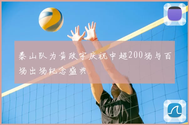 泰山队为黄政宇庆祝中超200场与百场出场纪念盛典