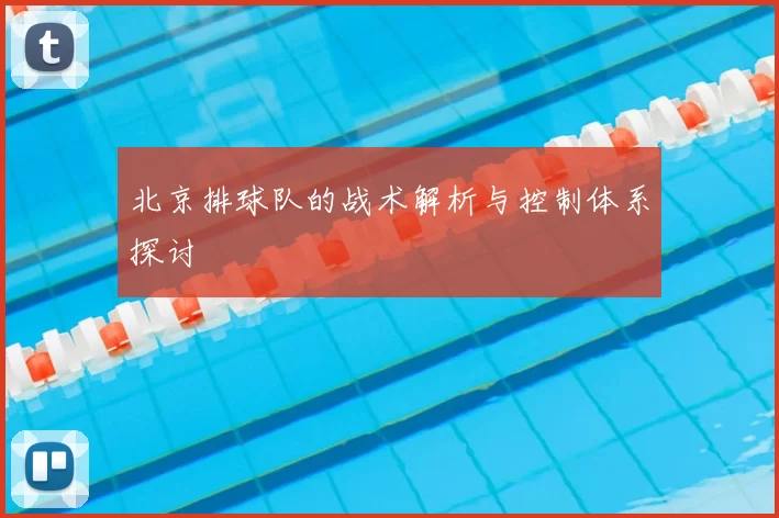 北京排球队的战术解析与控制体系探讨