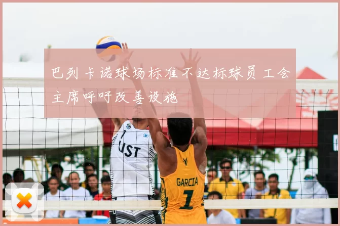 巴列卡诺球场标准不达标球员工会主席呼吁改善设施