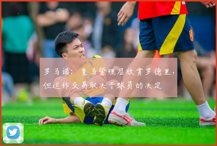 罗马诺:皇马管理层欣赏罗德里,但运作交易取决于球员的决定
